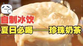 Trà sữa trân châu nhất định phải uống vào mùa hè! Chỉ cần 60 giây là dễ dàng mở khóa, một chiêu phá 