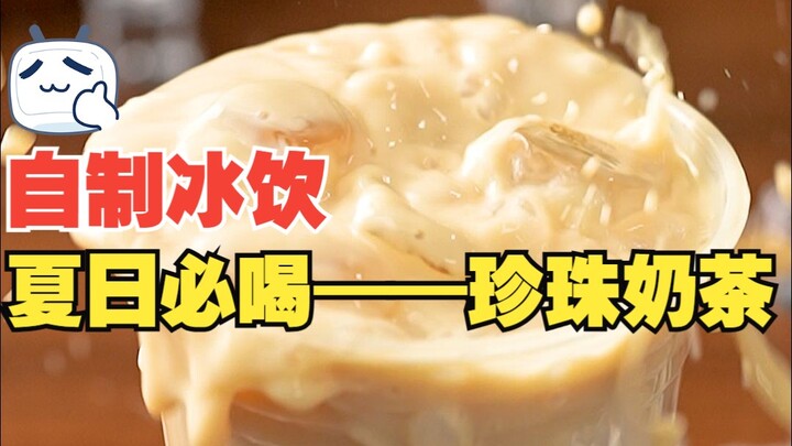 珍珠奶茶夏日必喝！轻松解锁只要60s，一招破解奶茶店秘方！在家轻松实现奶茶自由！