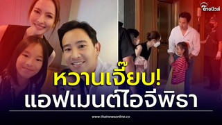 'แอฟ' บุกไอจี 'พิธา' เมนต์ใต้รูปหวานเจี๊ยบ คนบันเทิงยังจิ้น| Thainews - ไทยนิวส์