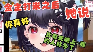 《你比每天晚上○我的人对我好多了！》
