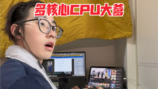 寝室里那位拥有多核CPU的大爹