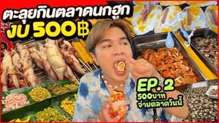 ตะลุยกินตลาดนกฮูก งบ500 ได้อะไรมากิน #500บาทจ่ายตลาดวันนี้ EP.2💵 หมึกย่าง แมงกระพรุน หนูหรี่