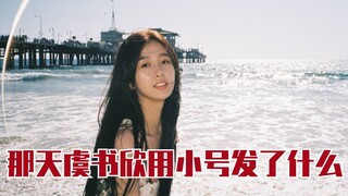 那天，虞书欣用小号发了一条什么样的微博…
