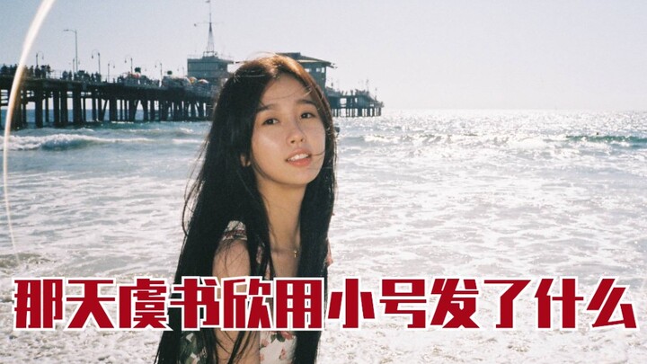 那天，虞书欣用小号发了一条什么样的微博…