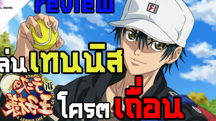 รีวิวอนิเมะ The Prince of Tennis 🎾 ตีเทนนิส โครตเถื่อน !!