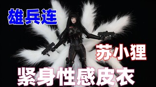 摸起来亲肤的质感，这我见最棒的紧身皮衣女人偶！！！【武哥分享】超神影业 诸天降临 雄兵连 苏小狸 1/6包胶可动人偶 JIAOUDOLL 评测 测评 开箱分享