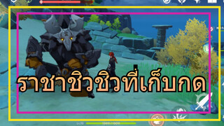 ราชาชิวชิวที่เก็บกด