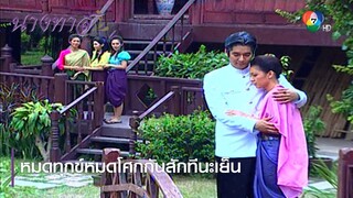 หมดทุกข์หมดโศกกันสักทีนะเย็น | ตอกย้ำความสนุก นางทาส EP.19 | Ch7HD