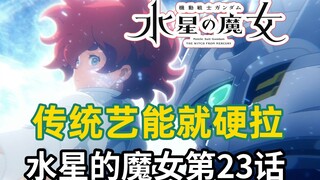 艾莉风灵扛镭射！高达《水星的魔女》第23集！