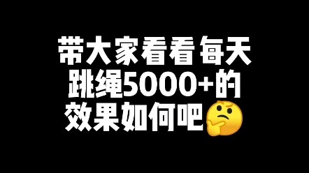 ผลลัพธ์ของการกระโดดเชือกวันละ 5,000+ ครั้ง