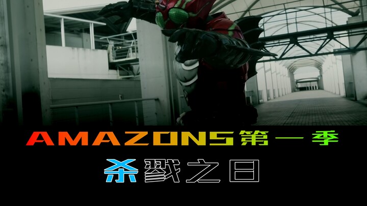 《Amazons》第一季 第十一集，杀戮之日，团队的约定