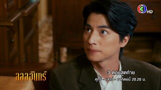 ตัวตนที่แท้จริงของลออจันทร์คือใครกันแน่? | Ch3Thailand