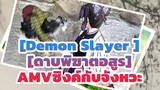 [Demon Slayer ][ดาบพิฆาตอสูร]| 【มัสชิปซิงค์กับจังหวะ】สุดยอด! มาลุ้นกัน!