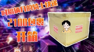 【测评】时隔俩月的特摄快递~2100马上开拆~芜湖