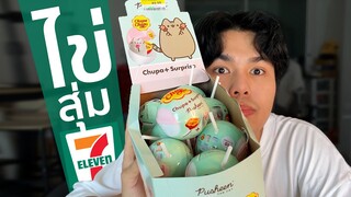 เปิดไข่ (สุ่ม) 7-ELEVEN มาใหม่อีกแล้ว เกลือมั้ย?!