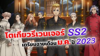 โตเกียว รีเวนเจอร์ส ซีซั่น 2 เตรียมฉายแล้วปี 2023 นี้! | Tokyo Revengers Season 2 (ข่าวสาร)