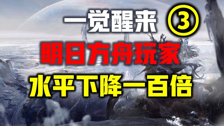 【رواية ممتعة】 استيقظتُ فوجدتُ مستوى لاعبي آركنايت حول العالم قد انخفض 100 مرة! (الحلقة الثالثة)