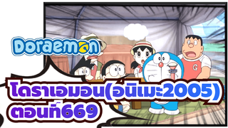 โดราเอมอน(อนิเมะ2005)
ตอนที่669(คำบรรยายภาษา จีน&ญึ่ปุ่น) พาร์ท 1