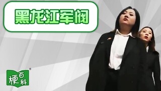 【梗百科】黑龙江军阀张美玉是啥梗？学姐来查寝咯！