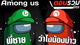 การ์ตูน Among us ตอนรวมมิตร ให้เสียงพากย์โดย [bas za studio](EP.11)