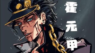 【JOJO】霍元甲填词「空条承太郎」