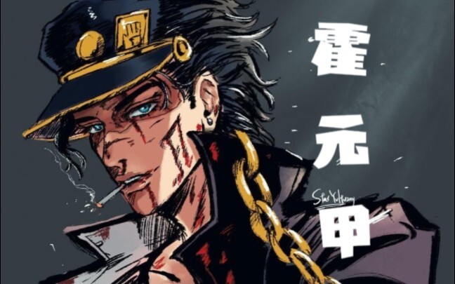 【JOJO】霍元甲填词「空条承太郎」