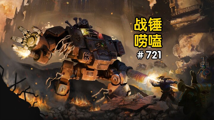 战锤40K无畏能换驾驶员吗？