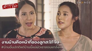 สะใภ้จีน - งานบ้านคือหน้าที่ของลูกสะใภ้จีน [Highlight]