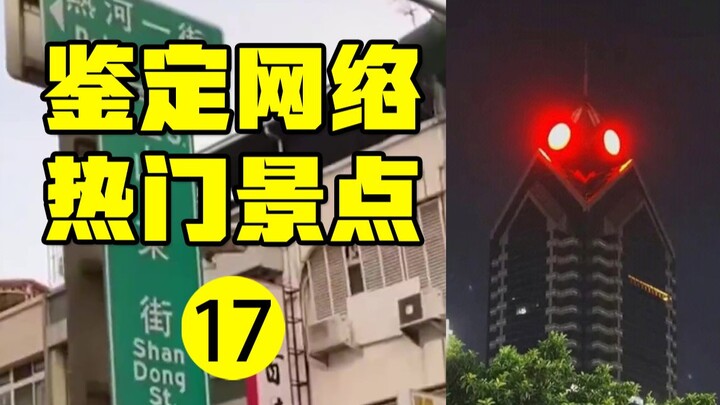 การพิสูจน์วิดีโอสถานที่ท่องเที่ยวยอดนิยมบนโลกออนไลน์ (17)