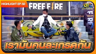 พี่เหลิมถึงกับลั่น! พ่อยังไม่เคยทำกับผมแบบนี้ | Highlight | EP.50 | ฮาไม่จำกัดทั่วไทย