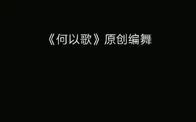 《何以歌》扒舞的小伙伴加油呀！