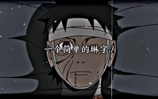 一个简单的琳字 却贯穿了带土的一生.