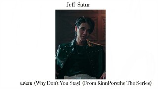 แค่เธอ (Why Don't You Stay) Ost. KinnPorsche The Series  -  Jeff  Satur