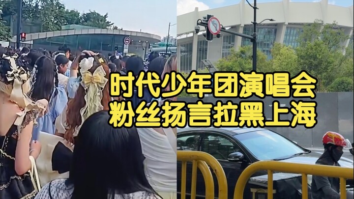 المقيمون ينتقدون حفلة فرقة "شيتان"، والمعجبون يهددون بحظر شنغهاي