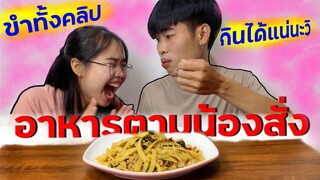 ครัวเสียงหัวเราะ🤣 ทำอาหารตาม “น้องสั่ง” งานไม่ใหญ่แน่นะวิ! |ผัดหน่อไม้ใส่หมู ครัวไม่พร้อมEp.2