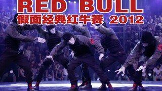 【假面舞团】外网近千万播放 经典军装假面红牛赛嘉宾表演2012｜RED BULL BC ONE｜Jabbawockeez + SuperCrew