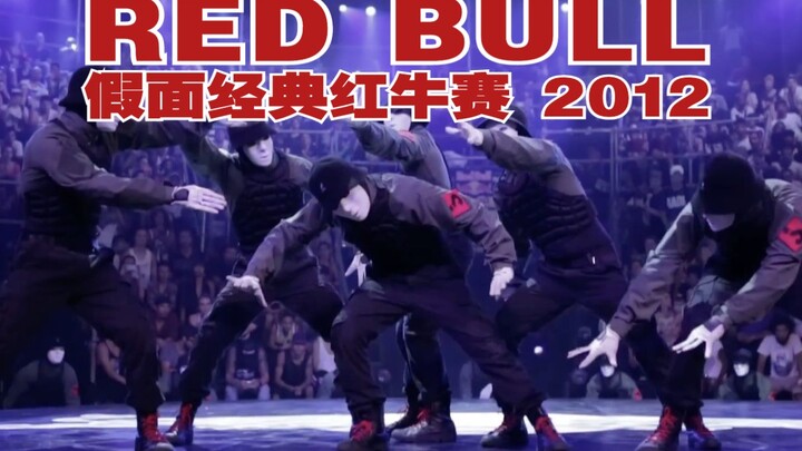 【假面舞团】外网近千万播放 经典军装假面红牛赛嘉宾表演2012｜RED BULL BC ONE｜Jabbawockeez + SuperCrew