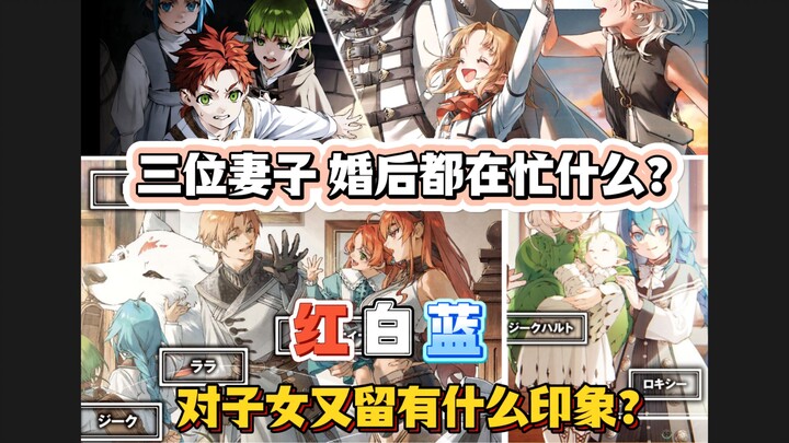 鲁迪的妻子婚后都在做些什么？子女对三位母亲又分别有什么印象？