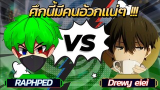 😵สบัดจอโคตรโหด 🔥ใครอ้วกก่อนชนะ 👽DrewyEiEi vs 🛸ราพเป็ด