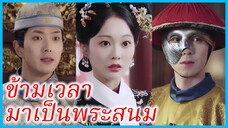 ลี่เฟย พระสนม | ข้ามมิติมาเป็นพระสนม | อาชีพการเป็นสนม (ซับไทย) #ซีรี่ส์สั้น