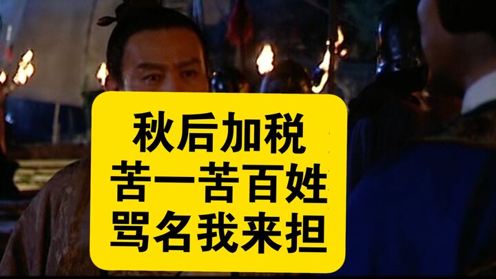 小阁老骂的最对的一次！