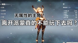 【原神】开局无派蒙的生活1：这怪掉血吗？掉就能杀