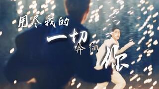 【BKPP】用尽我的一切奔向你|“Can't Take My Eyes Off You”|踩点混剪