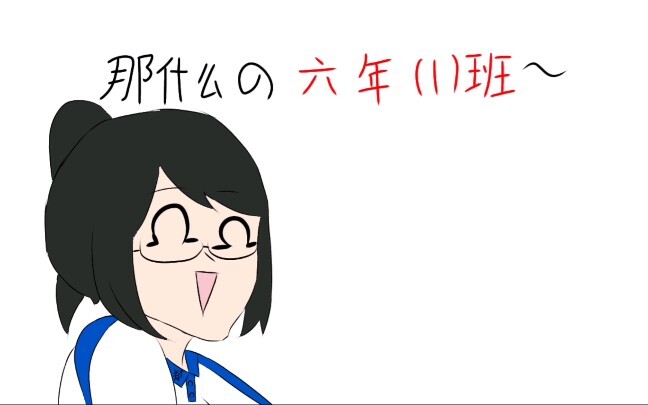 【班级手书/描改】那什么的六年一班