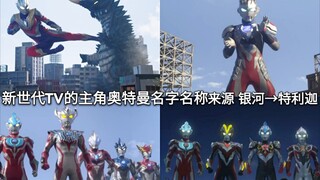 名字都有寓意？新生代TV的主角奥特曼名字名称来源 银河→特利迦