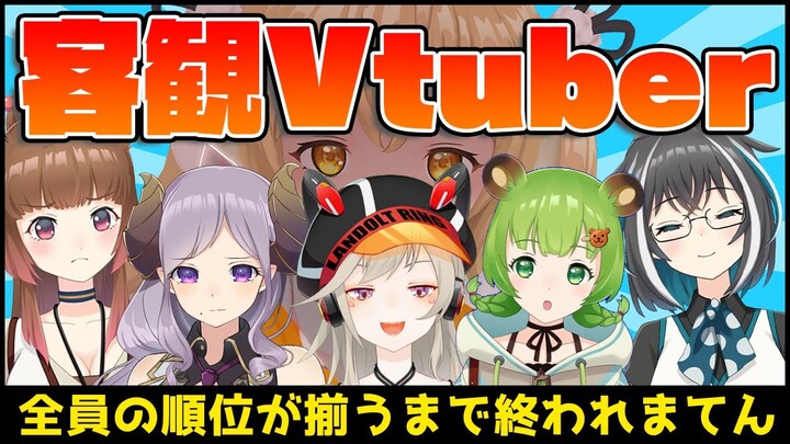 【#客観Vtuber】全員の順位が揃うまで終われまてん！小森めと/西園寺メアリ/日ノ隈らん/柚原いづみ/大浦るかこ【因幡はねる / あにまーれ】