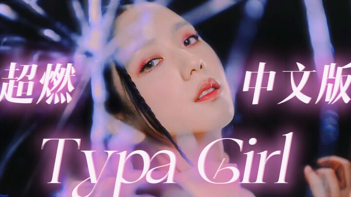 No more traditional preaching—girls just be themselves! A Chinese-lyric adaptation of “Typa Girl” is