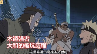 火影忍者：从木遁强者干到木叶保姆，看看大和被坑了多少次