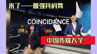 【中国传媒大学抖肩舞】来啦！美少女与花美男们的COINCIDANCE——每天一遍，防止抑郁！