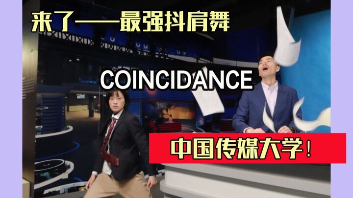 【中国传媒大学抖肩舞】来啦！美少女与花美男们的COINCIDANCE——每天一遍，防止抑郁！
